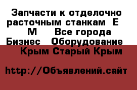 Запчасти к отделочно расточным станкам 2Е78, 2М78 - Все города Бизнес » Оборудование   . Крым,Старый Крым